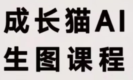 成长猫·AI生图课程-资源宝库