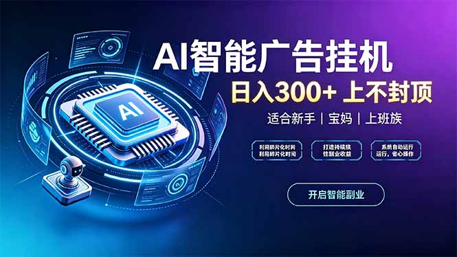 上班族、宝妈的被动副业!AI广告挂机24小时自动跑-资源宝库