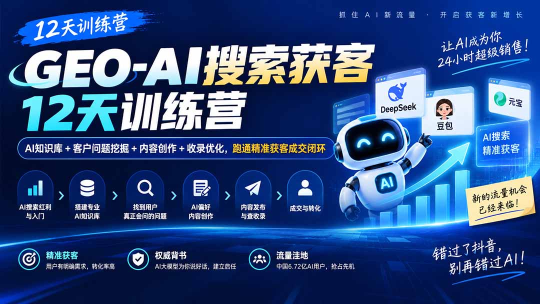 GEO-AI搜索获客12天训练营｜AI知识库+客户问题挖掘+内容创作+收录优化，跑通精准获客成交闭环-资源宝库