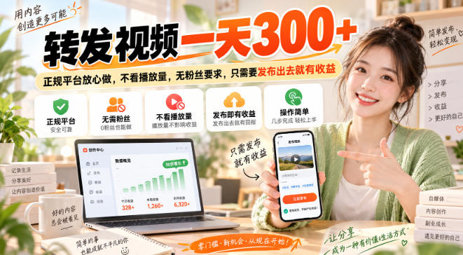转发视频一天300+,正规平台放心做,不看播放量,无粉丝要求,只需要发布出去就有收益【揭秘】-资源宝库