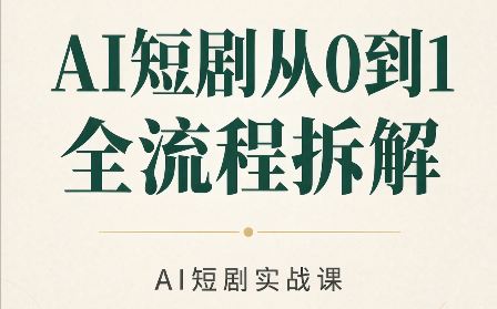 AI短剧从0到1全流程拆解-资源宝库