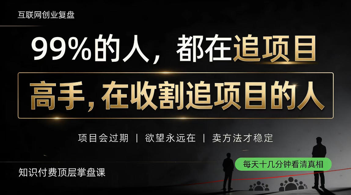 做项目不如卖项目，做知识付费自己当老板，教人从“干活的人”变成“收钱的人”【揭秘】-资源宝库