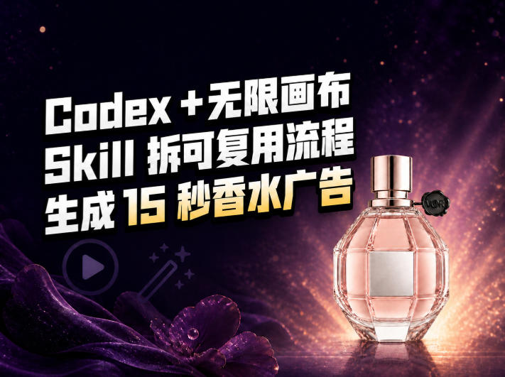 我把Amazon香水视频拆成Codex Skill:无限画布负责最后15秒-资源宝库