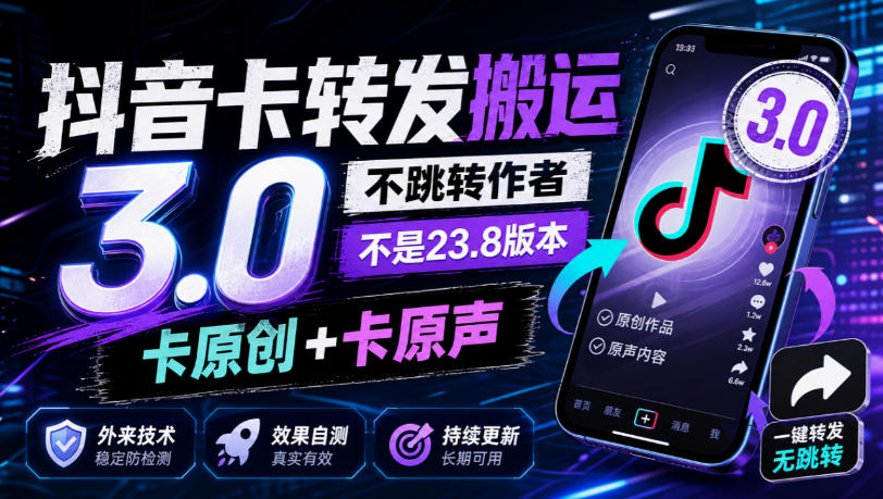 抖音卡转发搬运3.0，不跳转作者，不是23.8版本，卡原创+卡原声，外来技术，效果自测-资源宝库
