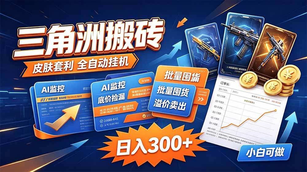 三角洲搬砖 独家捡漏套利玩法 0封号单机日产300＋-资源宝库