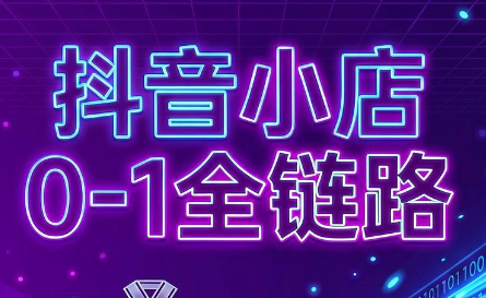 兵哥电商·抖音小店从0到1全链路(更新9月)-资源宝库