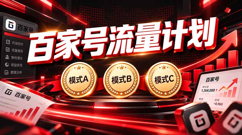 2026王炸项目,7天成功起号|收益0→单日三位数,月入5VV。新手、老手都能做-资源宝库