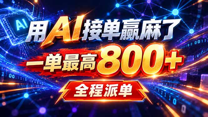 用AI在家接单做PPT，一天到手1K ，单子多到接不完！电脑操作有手就会-资源宝库