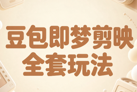 梅子老师·AI短视频创作与变现，豆包即梦剪映全套玩法-资源宝库