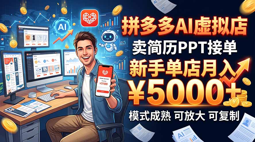 开一家拼多多虚拟店,用AI卖简历PPT,单店月入1w+,可放大-资源宝库