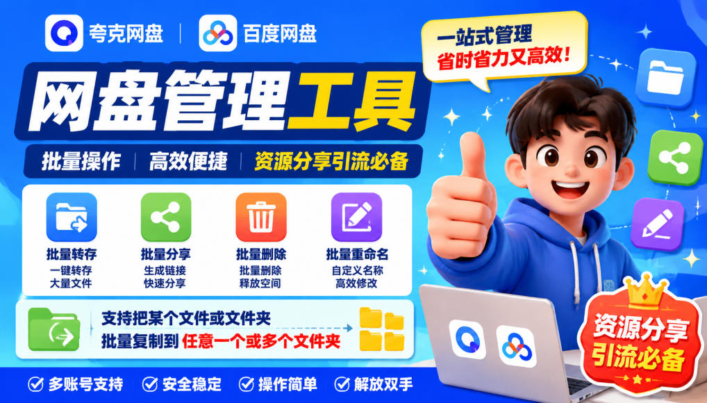 夸克网盘批量文件重命名，批量转存、批量分享、批量复制，内置AI功能-资源宝库