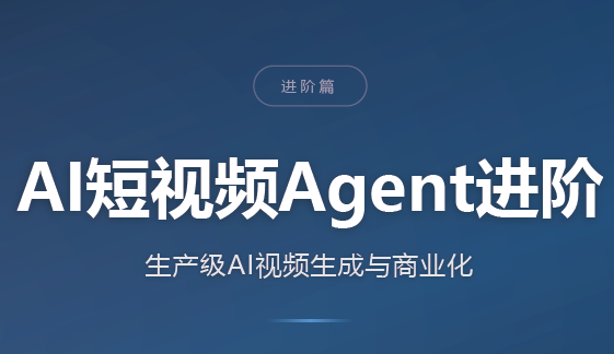 AI短视频Agent进阶-资源宝库
