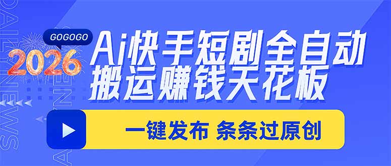 Ai快手短剧全自动搬运赚米项目,一键搬运发布,一刀不剪,条条过原创-资源宝库