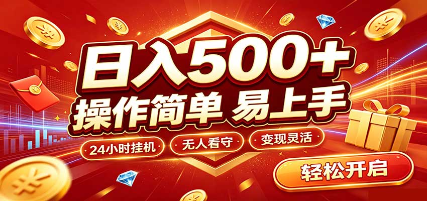日入稳定300+,全自动抢福袋,闲暇稳定创收-资源宝库
