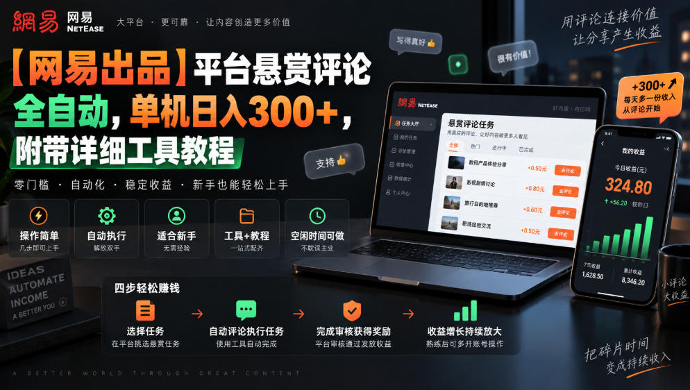 【网易出品】平台悬赏评论全自动,单机日入300+,附带详细工具教程【揭秘】-资源宝库