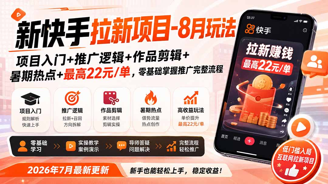 新快手拉新项目-更新0916：项目入门+推广逻辑+作品剪辑+暑期热点+最高22元/单，零基础掌握推广完整流程-资源宝库