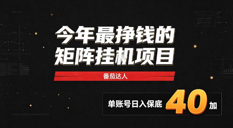 2026热门副业｜番茄达人矩阵全自动挂G项目，单账号保底日入40+，无需人工盯守【揭秘】-资源宝库