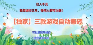 三款游戏搬砖賺钱计划 ，日入千元，可批量矩阵操作适合新手小白！-资源宝库