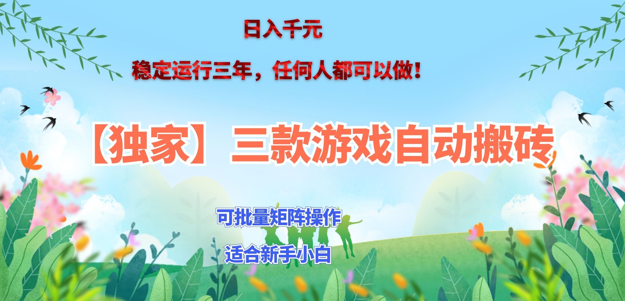 三款游戏搬砖賺钱计划 ，日入千元，可批量矩阵操作适合新手小白！-资源宝库