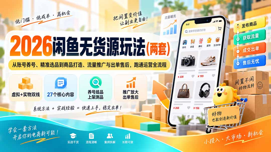 2026闲鱼无货源玩法(两套-资源宝库
