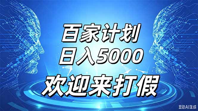 百家号风口玩法，通过模板发布视频获得流量跟广告收益，日入5000＋-资源宝库