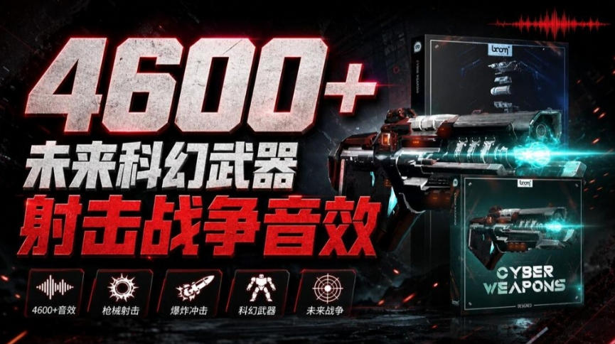 顶级音效合集！4600+种未来科幻武器开枪射击战斗音效素材合集，全部中文汉化Boom Library–Cyber W-资源宝库