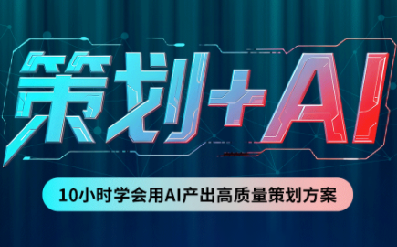 卡修老师·【策划+Ai】2.0版 借助Ai完成高质量策划方案-资源宝库
