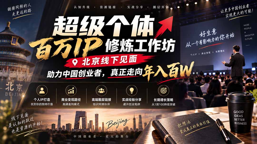 超级个体百万IP修炼工作坊-北京线下见面：  助力中国创业者，真正走向年入百W-资源宝库