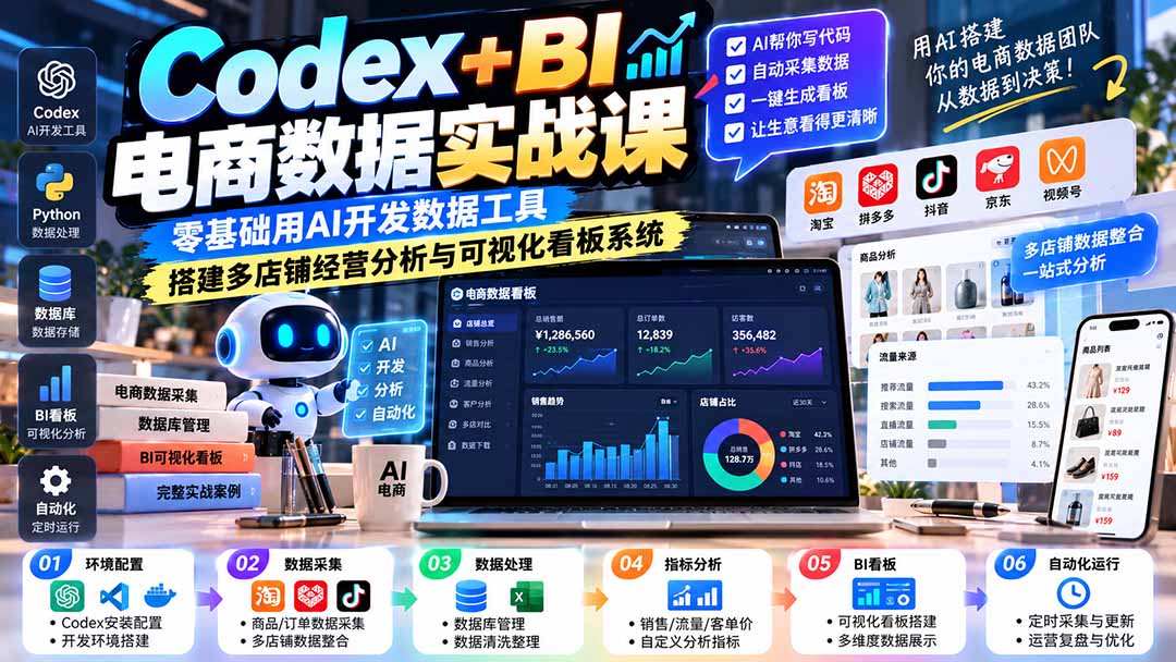 Codex+BI电商数据实战课:零基础用AI开发数据工具,搭建多店铺经营分析与可视化看板系统-资源宝库