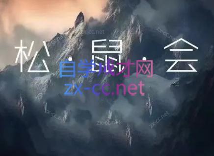 松鼠会电商VIP课程(更新9月)-资源宝库