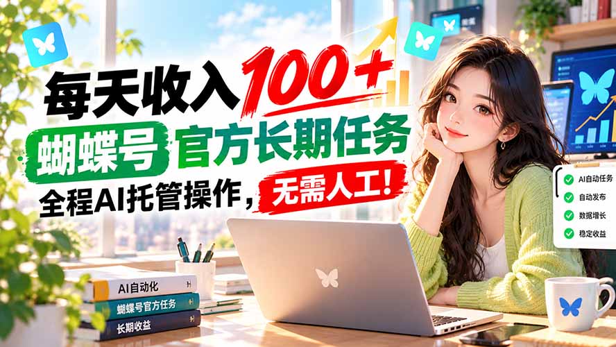 每天收入100+, 蝴蝶号官方长期任务, 全程ai托管操作,无需人工!-资源宝库