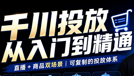 九哥·千川投放入门到精通(直播+商品)-资源宝库