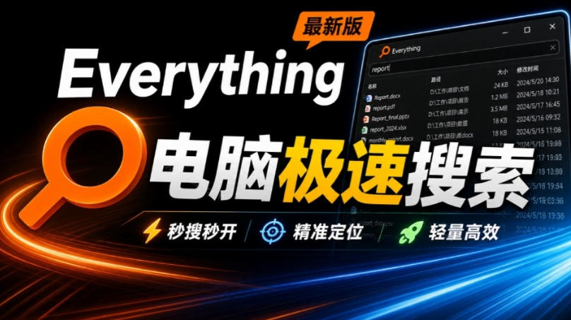 Everything最新版,电脑极速搜索!最佳电脑文件搜索工具,几秒检索几百G的文件,必装电脑应用-资源宝库