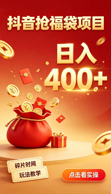 抖音抢福袋副业，零成本上手，碎片时间就能玩，别瞎刷抖音，直播间福袋玩法，普通人也能薅福利【揭秘】-资源宝库