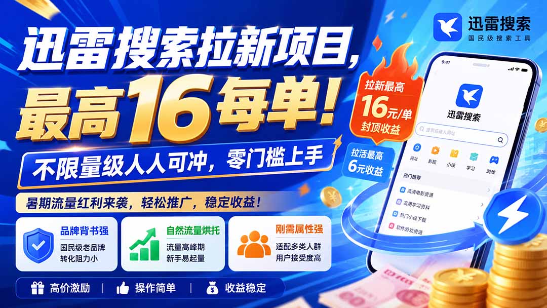 迅雷搜索拉新项目-更新0909,最高16元/每单!不限量级人人可冲,零门槛上手-资源宝库