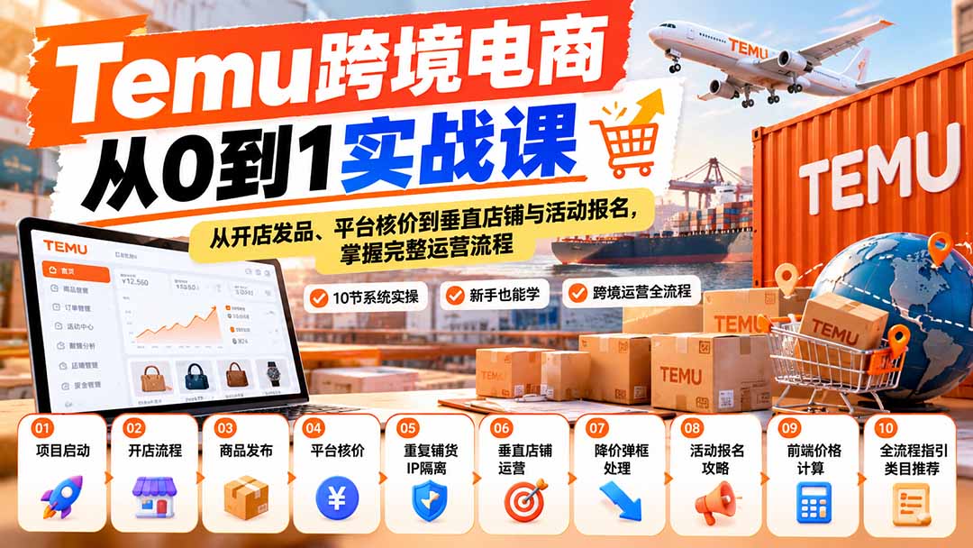 【无水印】Temu跨境电商从0到1实战课：从开店发品、平台核价到垂直店铺与活动报名，掌握完整运营流程-资源宝库