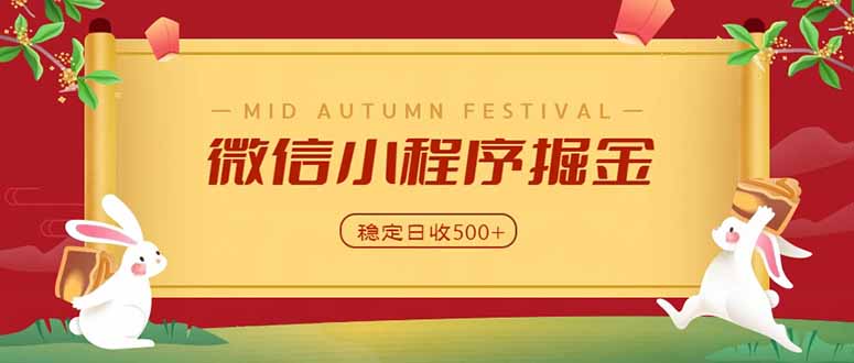 微信小程序掘金，学员反馈单日近700收益，多渠道收益来源，靠谱可落地副业-资源宝库