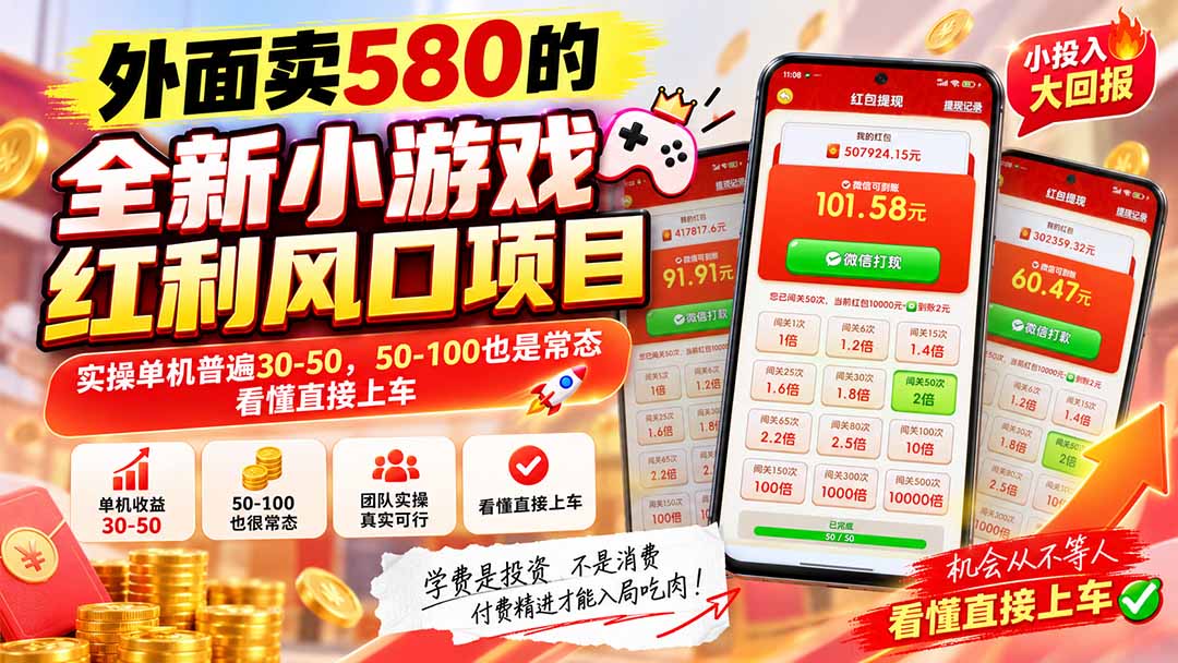 外面卖580的全新小游戏红利风口已炸场，实操单机普遍30-50，50-100也是常态，看懂直接上车-资源宝库