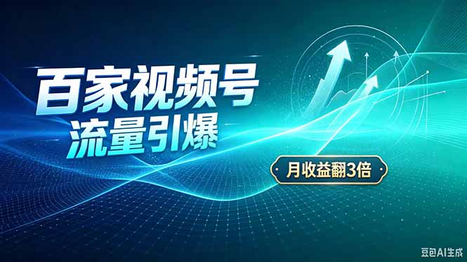 26年王炸项目,实现成本翻几倍。长久稳定,通过百度视频号发布,赚取播放量+广告收益-资源宝库