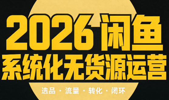 奇异果·2026闲鱼系统化无货源运营(两套)-资源宝库