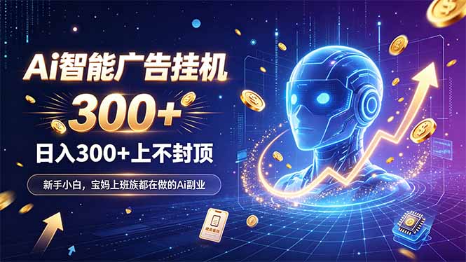 为什么越来越多人开始做 AI 广告挂机?副业新风口了解一下-资源宝库