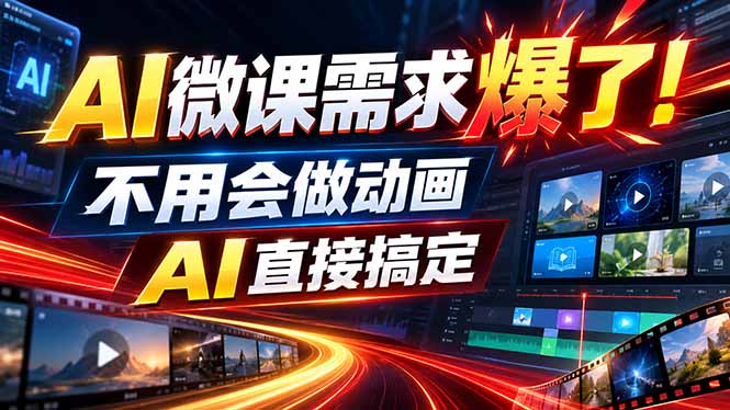 动画代做杀疯了！一单800+，全程派单，小白也能月入2W-资源宝库