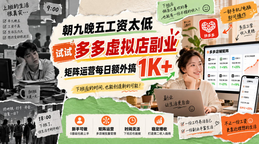 朝九晚五工资太低,试试多多虚拟店副业,矩阵运营每日额外搞1K+【揭秘】-资源宝库