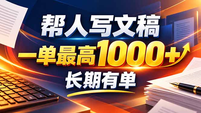不会写作也能干!AI 全自动生成文稿,一单纯赚 900+,全套接单模板直接搬!-资源宝库
