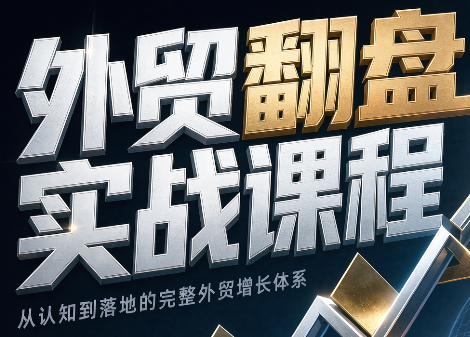 Alisa老师·外贸翻盘实战课程(更新部分)-资源宝库