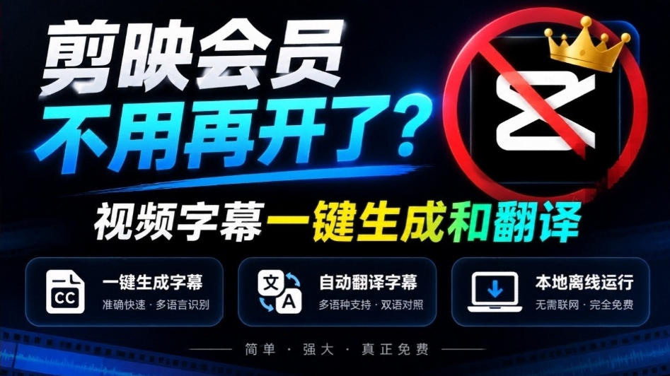 剪映会员不用再开了？视频字幕一键生成加翻译，本地离线运行，完全免费，超快速高精度，字幕大师-资源宝库
