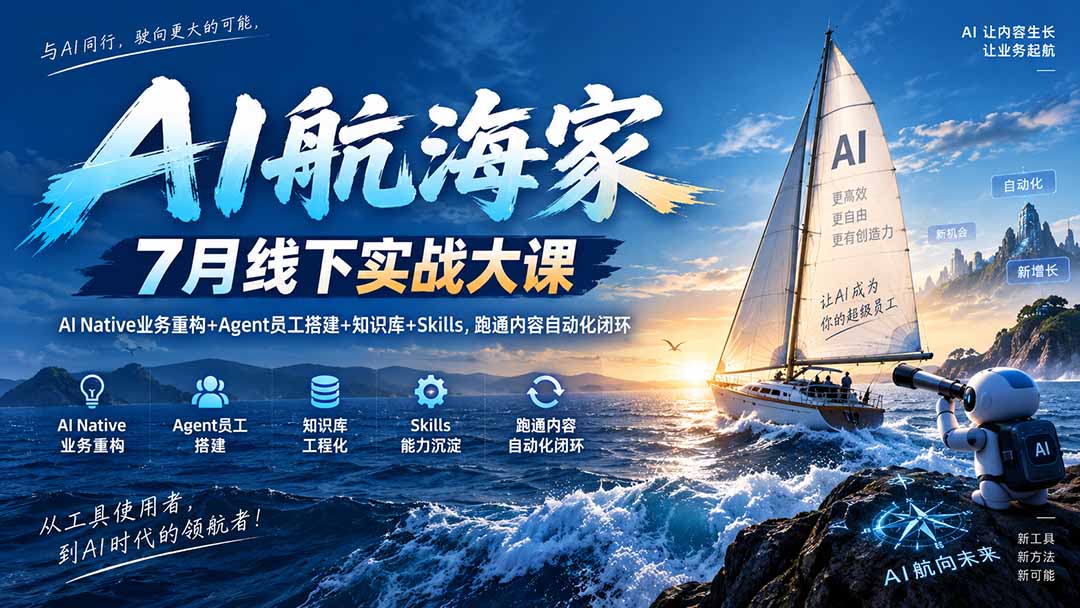 AI航海家 7月线下实战大课-无水印｜AI Native业务重构+Agent员工搭建+知识库+Skills，跑通内容自动化闭环-资源宝库