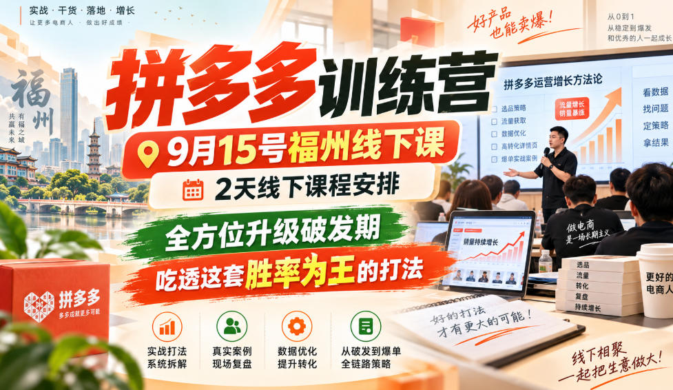 拼多多训练营9月15号福州线下课,2天线下课程安排,全方位升级破发期,吃透这套胜率为王的打法!-资源宝库