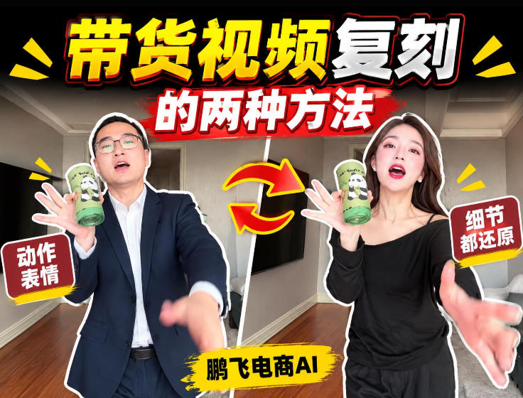 AI带货视频复刻全教程不用实拍不用写文案！复刻一条爆款带货视频-资源宝库