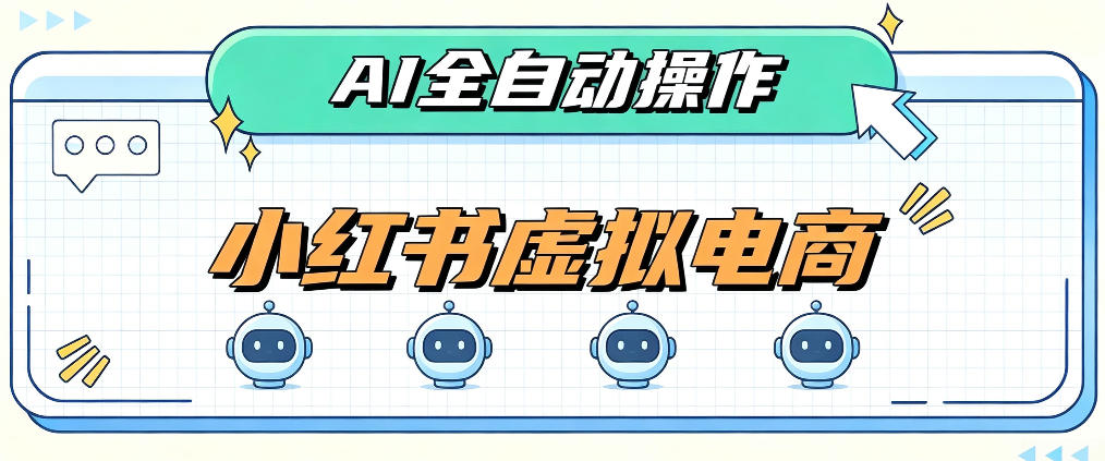 AI赋能小红书虚拟电商，单店单日收益1000+，教你玩转小红书流量分发机制【揭秘】-资源宝库